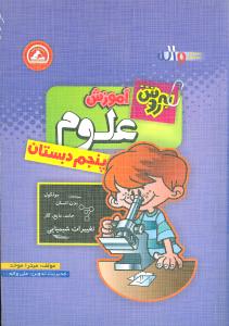به‌روش آموزش علوم پنجم دبستان